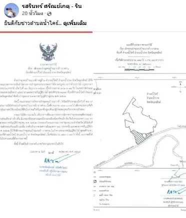 โชว์ผลงาน 8 เดือน! "รสรินทร์" ดันสำเร็จ เพิกถอน "ป่าชุมชนบ้านนากล่ำ 124 ไร่"
