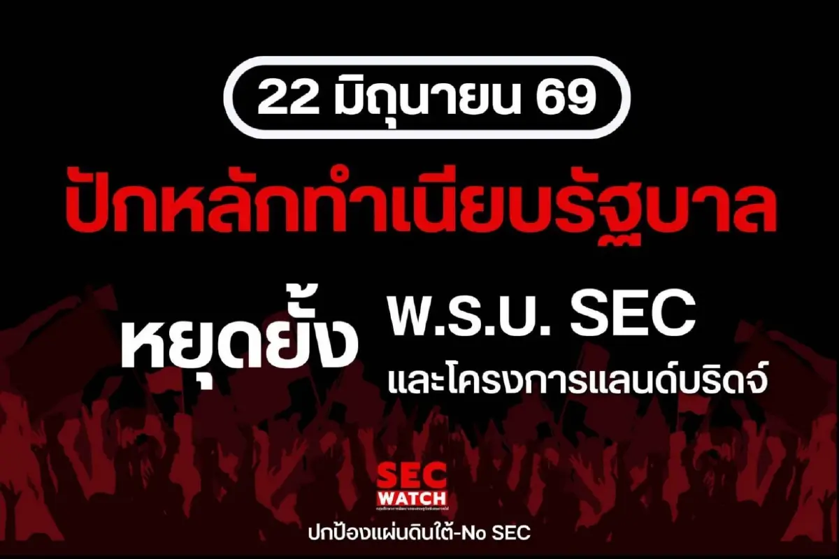 ม็อบ 14 จว.ใต้ฮือ! ต้าน SEC-แลนด์บริดจ์ เตรียมบุกปักหลักทำเนียบ