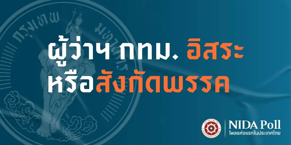 พรรคการเมืองมีหนาว! เลือกตั้งผู้ว่ากทม คนกรุงเทใจเลือก “ผู้ว่าฯ อิสระ” ไม่พึ่งค่าย