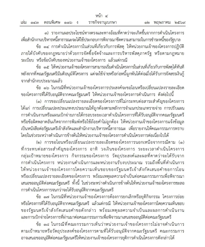 ราชกิจจาฯ แพร่ ระเบียบ ก.คลัง รองรับ พ.ร.ก.กู้เงิน 4 แสนล้าน