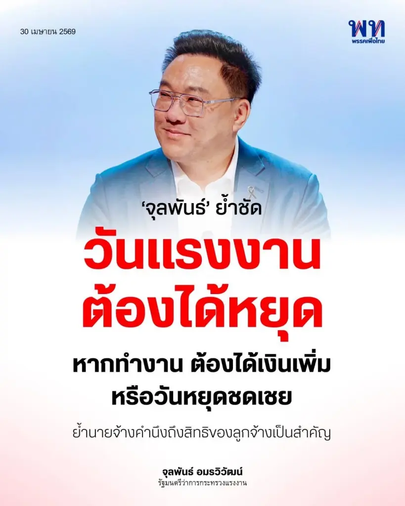 รัฐบาลย้ำ "วันแรงงานแห่งชาติ" ทำงานต้องได้เบี้ยเพิ่ม-หยุดชดเชย