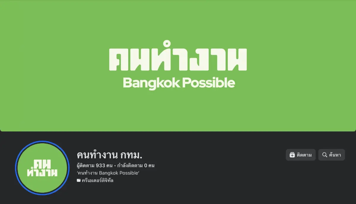 เปิดหน้าหนุน "ชัชชาติ"! "กลุ่มคนทำงาน กทม.” ปูพรมโซเชียล สู้ศึกเลือกตั้ง