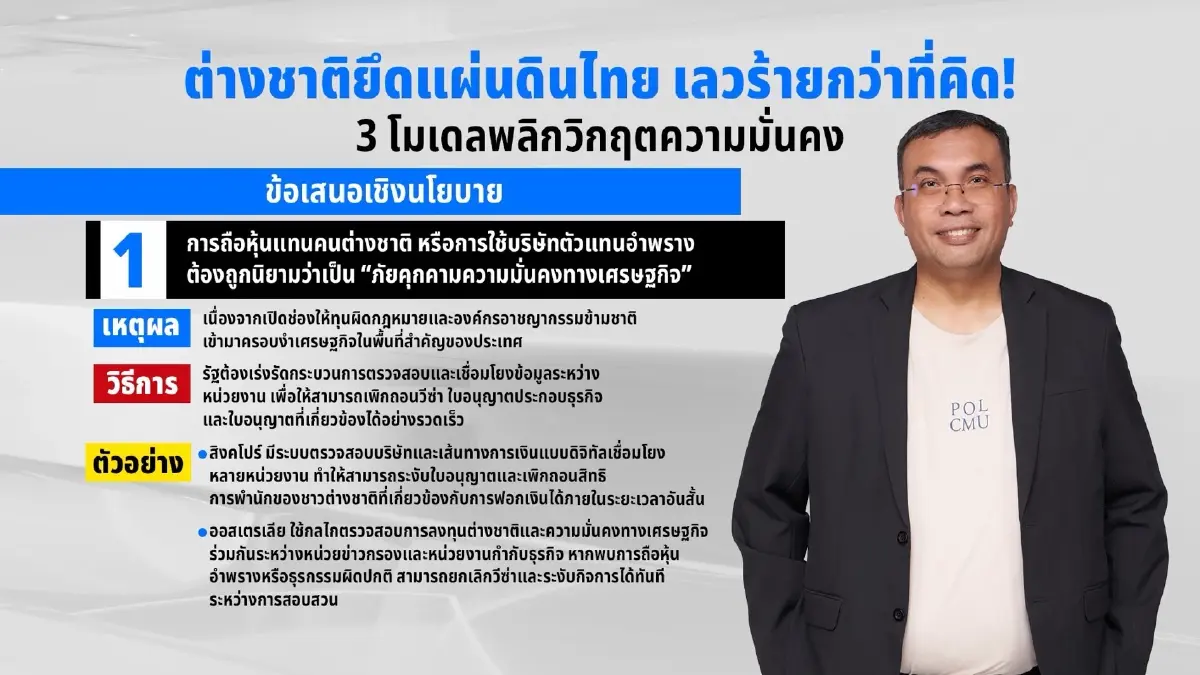 นักวิชาการ ชู 3 โมเดลพลิกวิกฤต ปราบต่างชาติรุกไทย จี้เพิกถอนวีซ่า