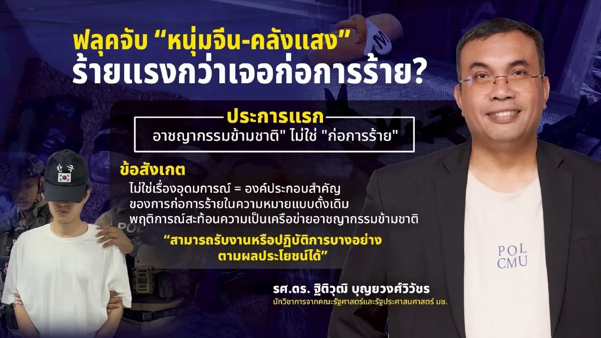 ฟลุคจับ “หนุ่มจีน-คลังแสง” ร้ายแรงกว่าเจอก่อการร้าย? สัญชาติไทย ทำง่ายๆ แค่จ่ายเงิน