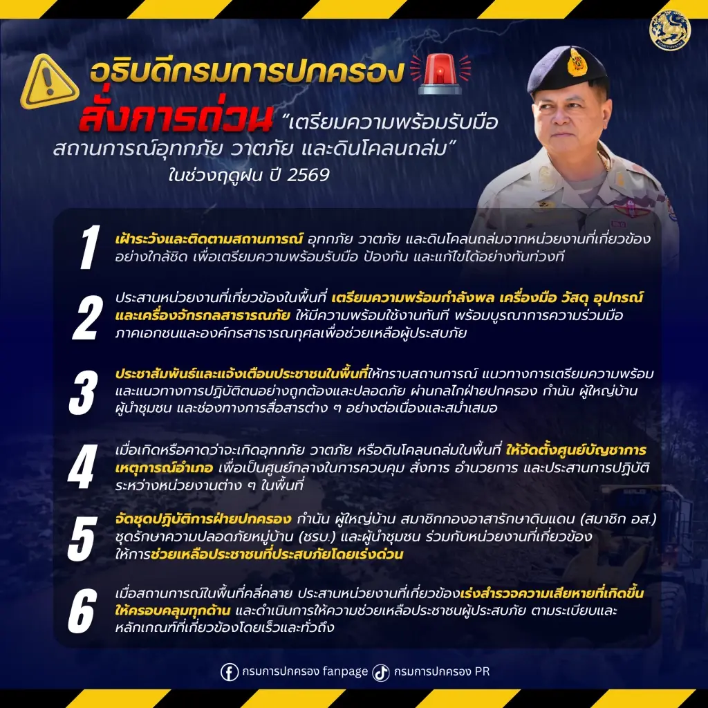 กรมการปกครอง สั่งทุกจังหวัดเตรียมพร้อมรับมือฤดูฝน 2569