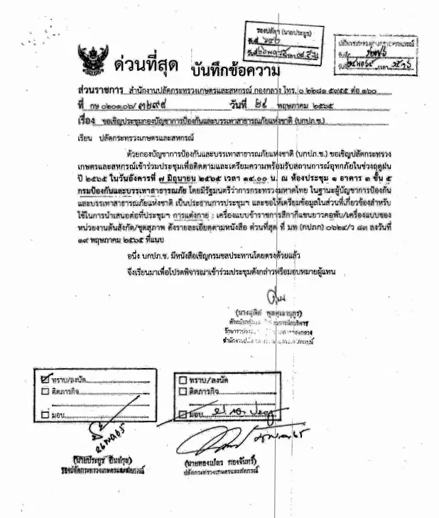 เปิดเอกสาร องคมนตรีเข้าร่วมสังเกตการณ์ประชุม ปภ. แก้ปัญหาอุทกภัย เมื่อปี 2565 สมัยที่ พล.อ.อนุพงษ์ ดำรงตำแหน่งรมว.มหาดไทย