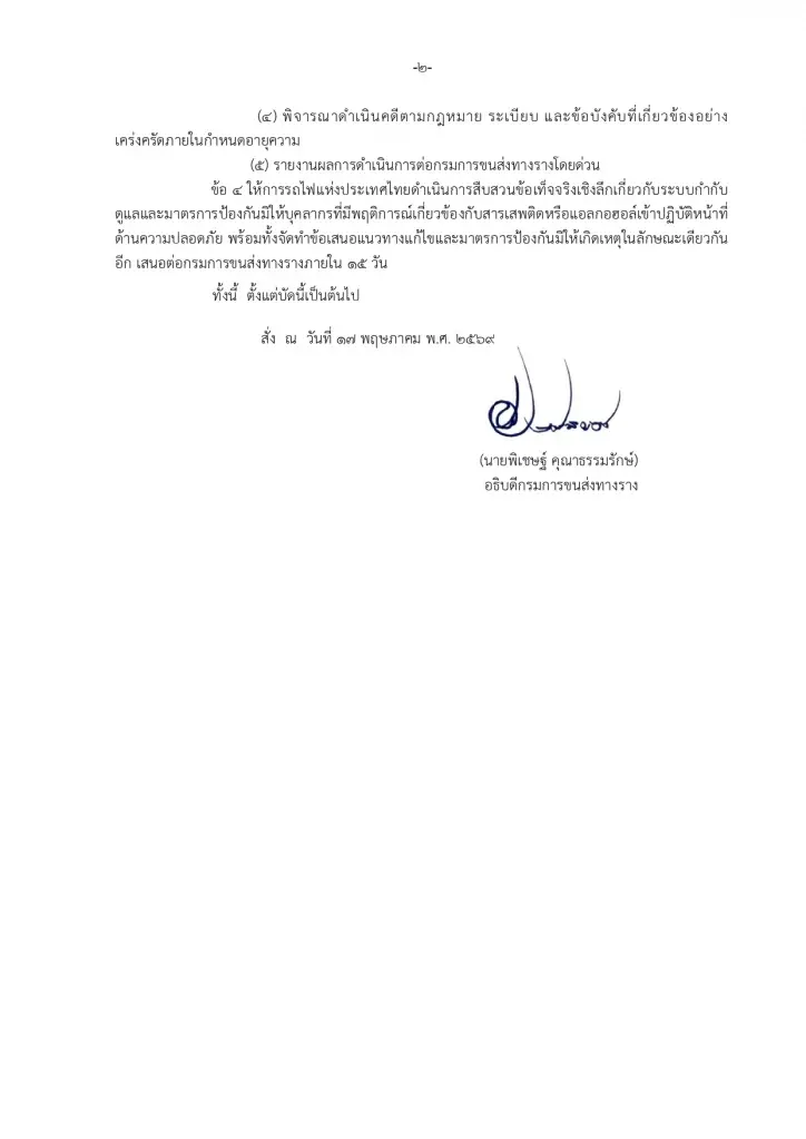 กรมการขนส่งทางราง สั่งสแกน 100% ล้างบาง พขร.เสพยาขับรถไฟ