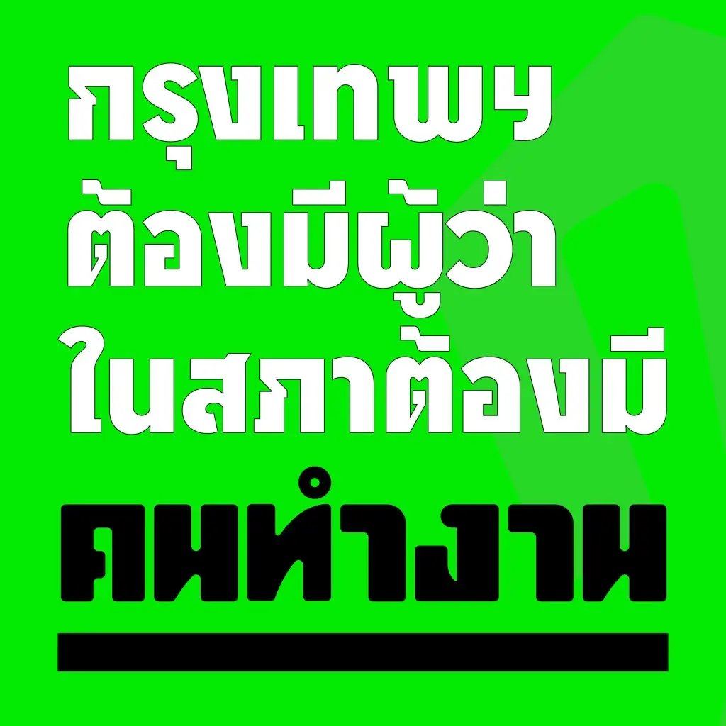 รายชื่อ-เบอร์-เขต ผู้สมัคร ส.ก. 2 ทีมตัวตึง คนทำงาน –  Better Bangkok