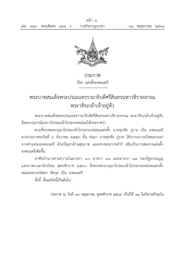 "พระบรมราชโองการ" โปรดเกล้าฯ แต่งตั้ง "ม.ล.ปนัดดา ดิศกุล" เป็นองคมนตรี
