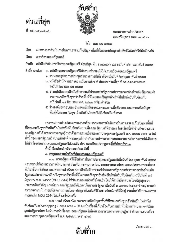 เจาะลึกเอกสารลับมาก "กต." แจง"ครม."ยิบ  เผยเบื้องหลังยกเลิก "MOU 2544"   