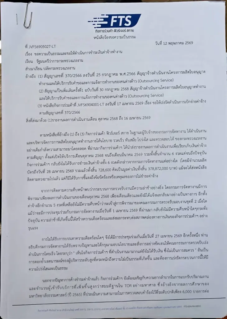 เอกชนร้อง รมว.แรงงาน ค้างจ่ายงบ e-Work Permit 6 งวด พันล้าน