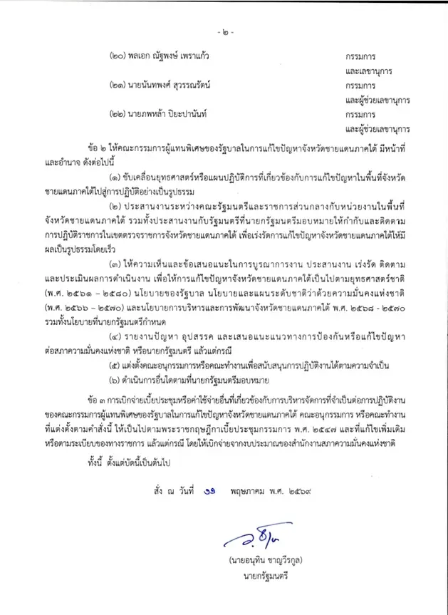"อนุทิน" เซ็นตั้ง "สีหศักดิ์-เสธ.เอี่ยว" คุมทีมพิเศษดับไฟใต้