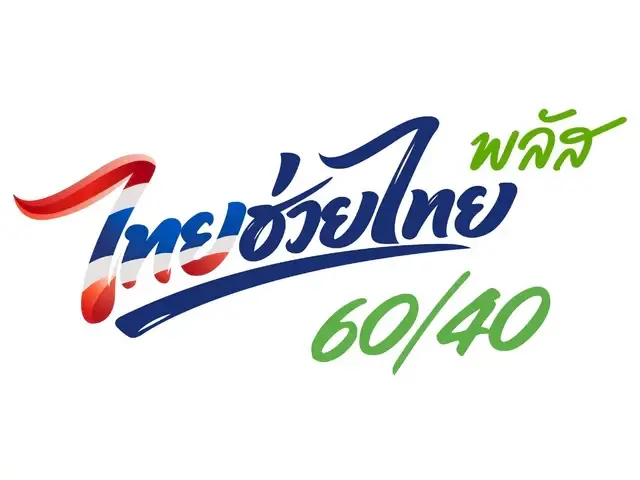 แห่สมัครทำนิวไฮ! ร้านค้า "ไทยช่วยไทยพลัส" ทะลุ 6 แสนรายแล้ว รัฐบาลปลื้ม ยอดลงทะเบียนสำเร็จพุ่งกระฉูด
