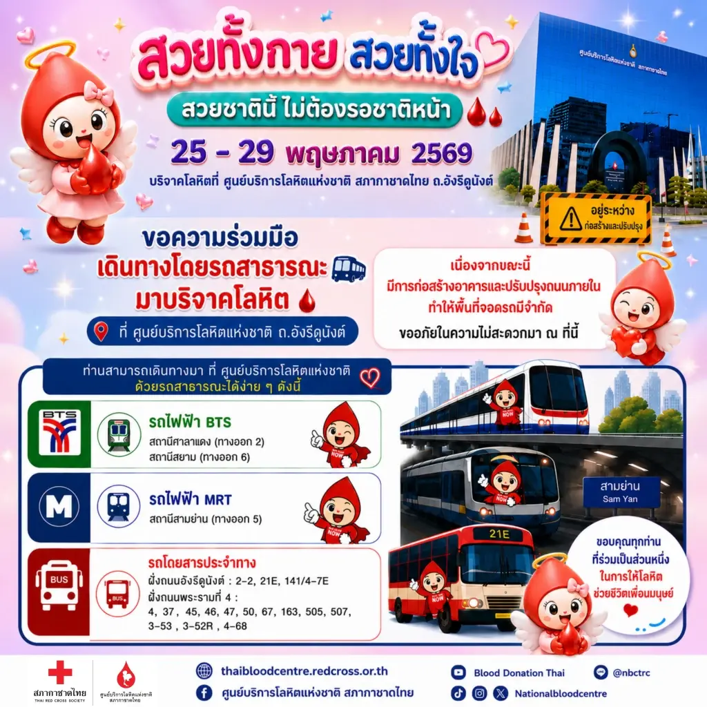 กาชาดจัดแคมเปญ “สวยทั้งกาย & ใจ” ชวนบริจาคเลือดรับ Beauty Set