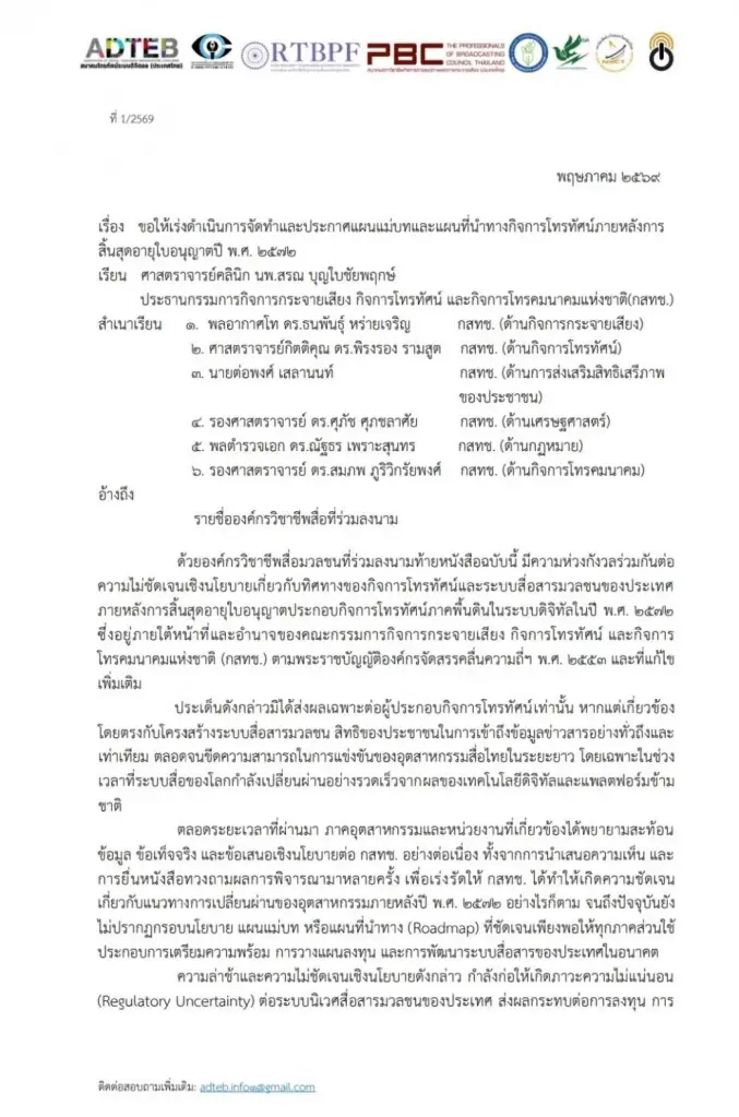 เปิดร่างจดหมาย 8 องค์กรสื่อจี้ "กสทช." เลิก "เกียร์ว่าง" เร่งคลอดแผนแม่บท "ทีวีดิจิทัล"