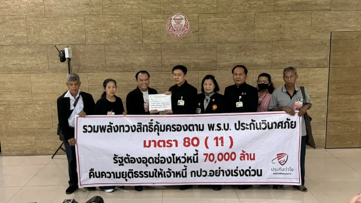 ประกันโควิดพ่นพิษ! ยอดหนี้พุ่ง 8 หมื่นล้าน เจ้าหนี้รวมพลังบุกสภา "เคลมประกันเหมือนขอทาน" ฝ่ายค้านรุดรับเรื่อง