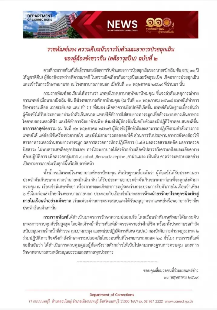 แถลงการณ์ฉบับที่ 2 "หนุ่มจีนคลังแสง" ล้างท้องเจอ "ของเหลวสีฟ้า" คาดกรอกยาเกินขนาดก่อนเข้าคุก!