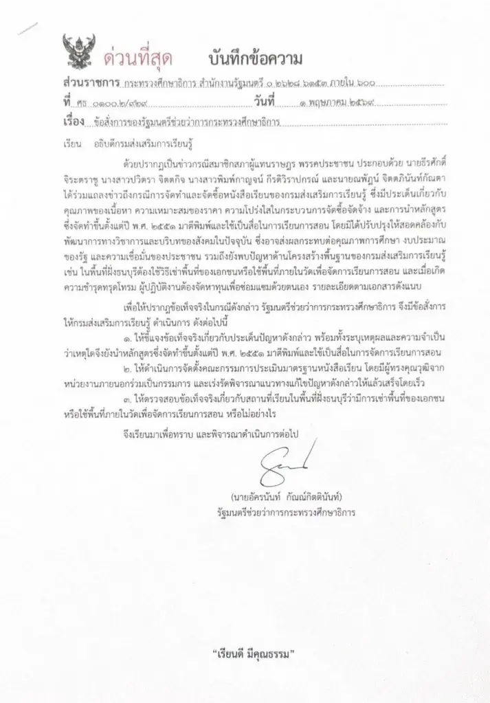 "อัครนันท์" รมช.ศึกษาธิการ สั่ง"อธิบดี สกร." แจงพิมพ์แบบเรียนไม่ได้มาตรฐาน