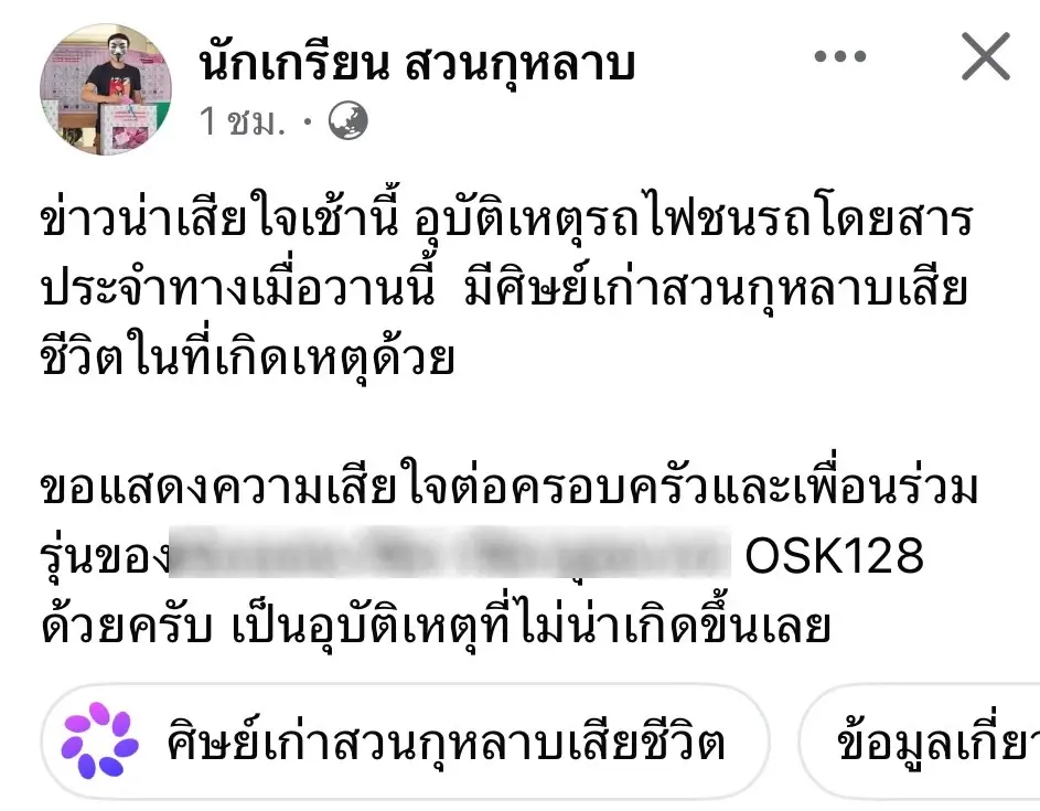 สุดเศร้า! พบศิษย์เก่าสวนกุหลาบ OSK128 เซ่นเหตุรถไฟชนรถเมล์