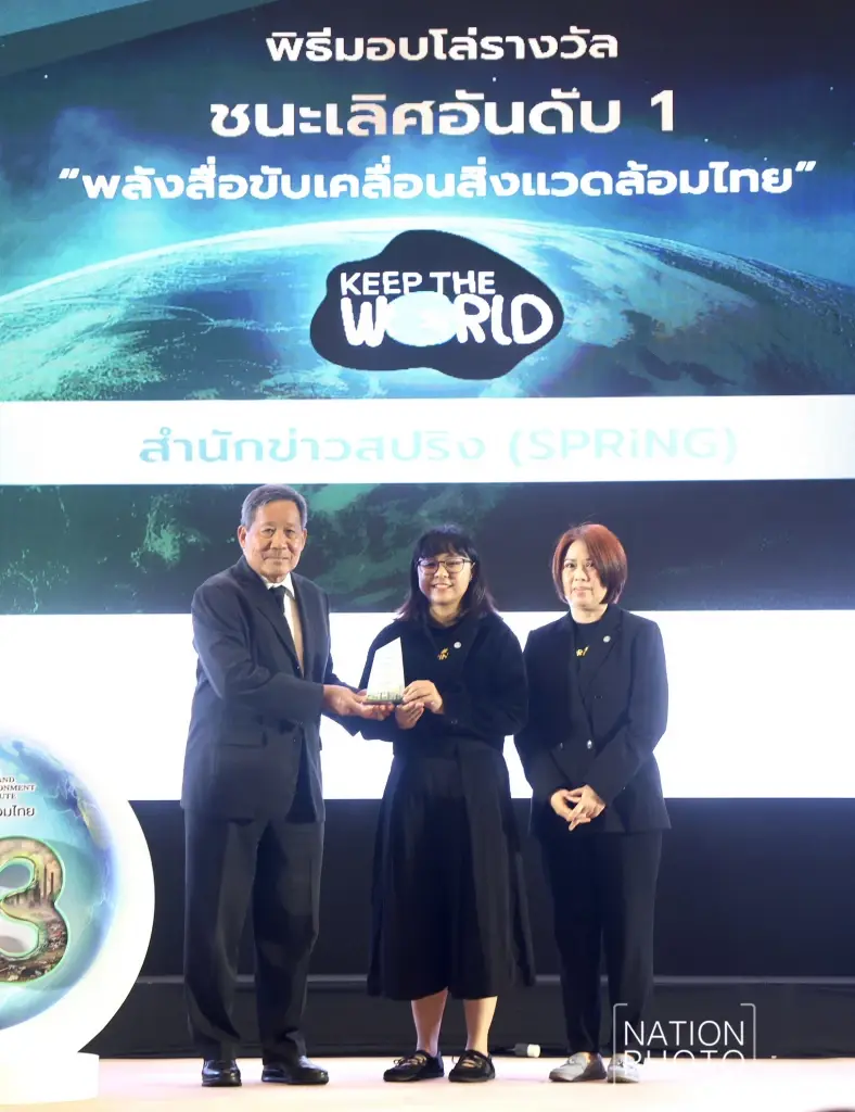 SPRiNG คว้ารางวัลชนะเลิศอันดับ 1 "ข่าวสิ่งแวดล้อม" พลังสื่อขับเคลื่อนสิ่งแวดล้อมไทย