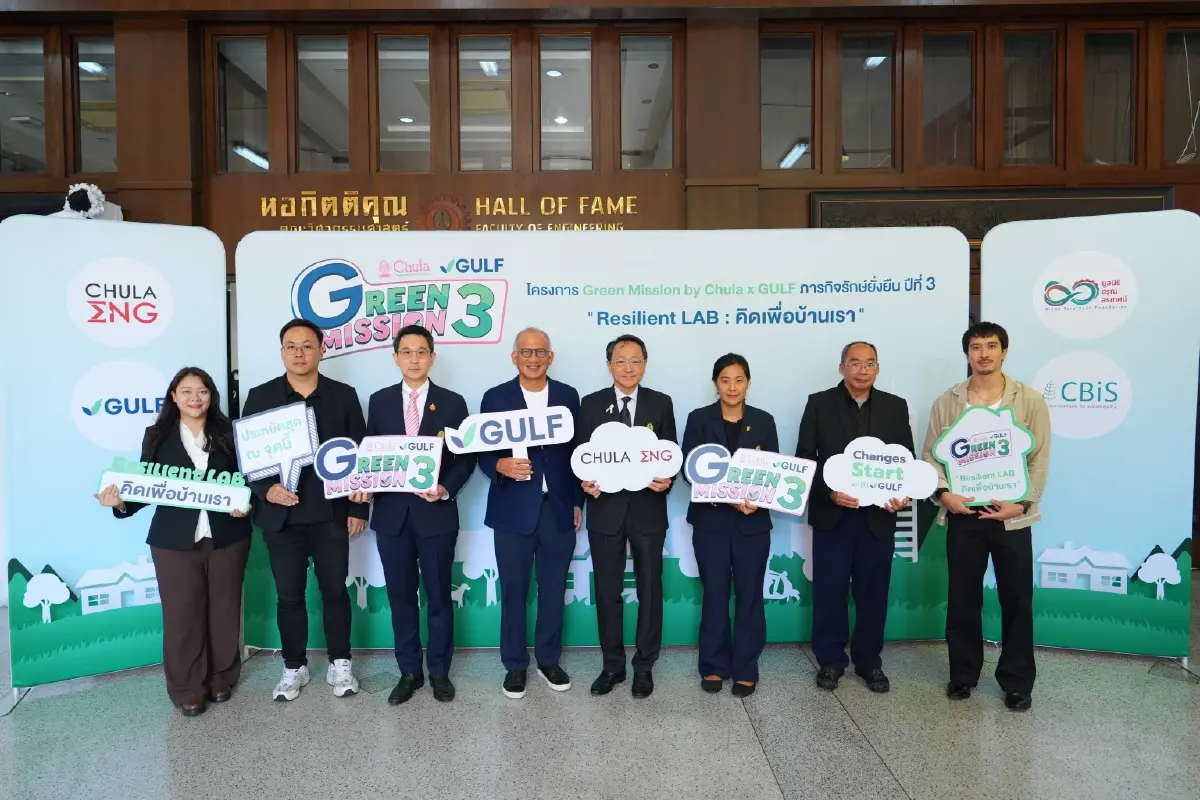 กลับมาแล้ว! "Green Mission by Chula x GULF ปี 3" ชวนน้อง ม.ปลาย "คิดเพื่อบ้านเรา" ปั้นนวัตกรรมสู้โลกร้อน ชิงทุนการศึกษารวมกว่า 1 แสนบาท