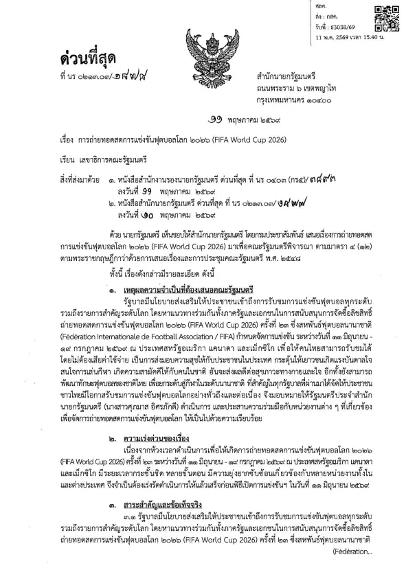 เปิดให้เห็นกันจะๆ! ครม. รับเผือกร้อน "ถ่ายทอดสดบอลโลก 2026" มอบหมายให้ใครรับผิดชอบ