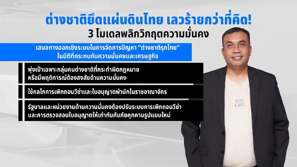 นักวิชาการ ชู 3 โมเดลพลิกวิกฤต ปราบต่างชาติรุกไทย จี้เพิกถอนวีซ่า