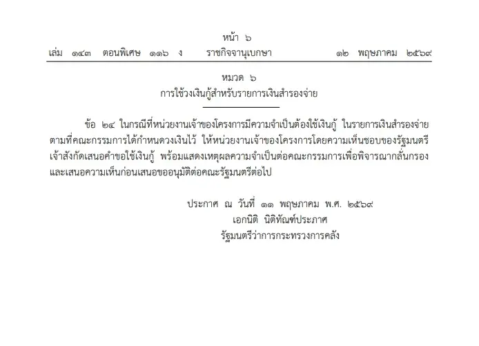 ราชกิจจาฯ แพร่ ระเบียบ ก.คลัง รองรับ พ.ร.ก.กู้เงิน 4 แสนล้าน