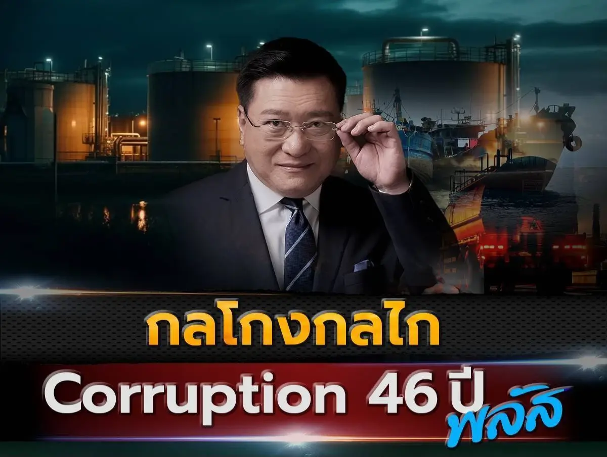 ชำแหละยับ! แฉ 6 กลโกงกลไก "คอร์รัปชันพลังงานไทย" ลากยาว 46 ปี จี้รัฐแก้ปม "ไอ้โม่งฮุบนํ้ามัน"