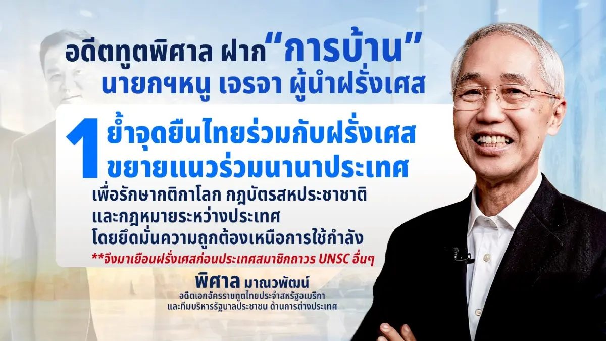อดีตทูตวิเคราะห์ภารกิจ "นายกฯ" เยือนฝรั่งเศส ปูทางทูตเชิงรุก
