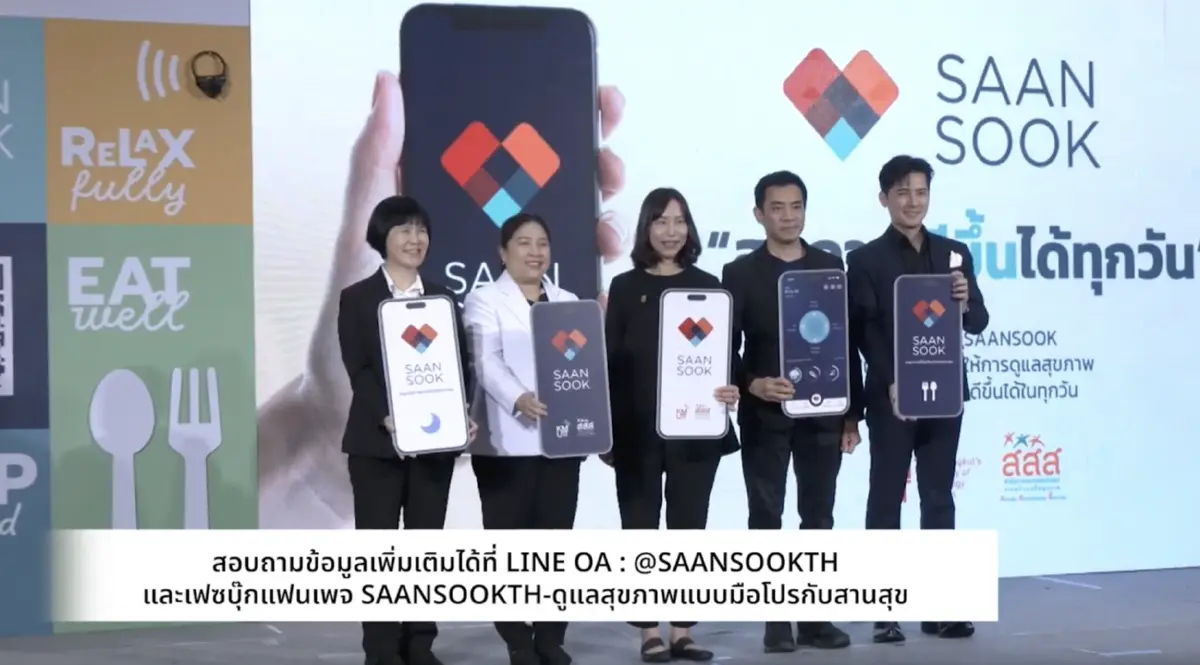 สสส. ผนึก มจธ. เปิดตัว ‘SAANSOOK’ ตอบโจทย์การดูแลสุขภาพคนไทย ลดป่วย NCDs