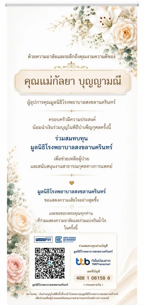 กำหนดการพิธีบำเพ็ญกุศล และสวดพระอภิธรรม คุณแม่กัลยา บุญญามณี