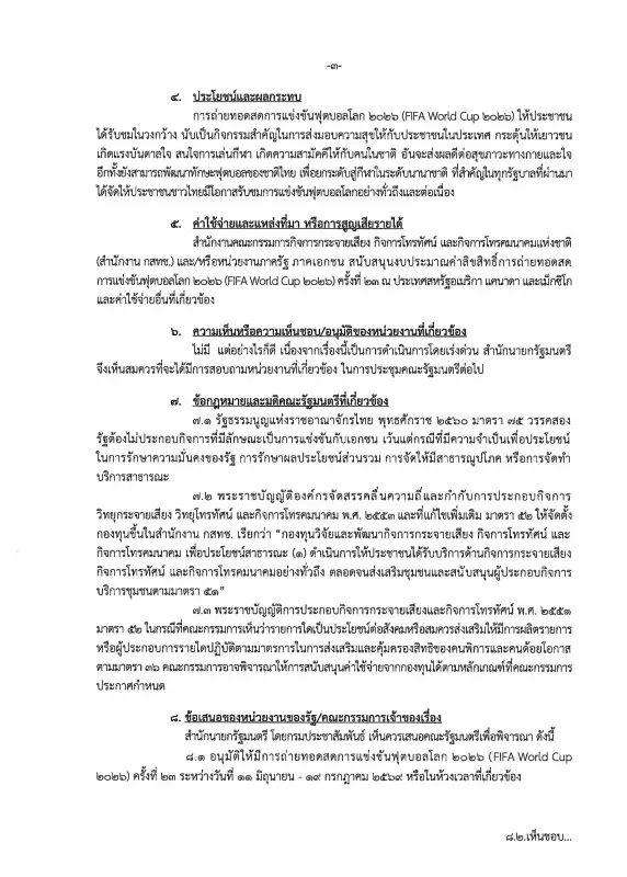 เปิดให้เห็นกันจะๆ! ครม. รับเผือกร้อน "ถ่ายทอดสดบอลโลก 2026" มอบหมายให้ใครรับผิดชอบ