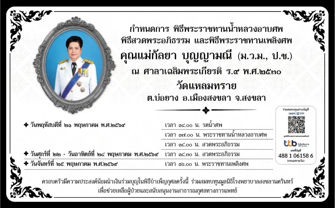 กำหนดการพิธีบำเพ็ญกุศล และสวดพระอภิธรรม คุณแม่กัลยา บุญญามณี