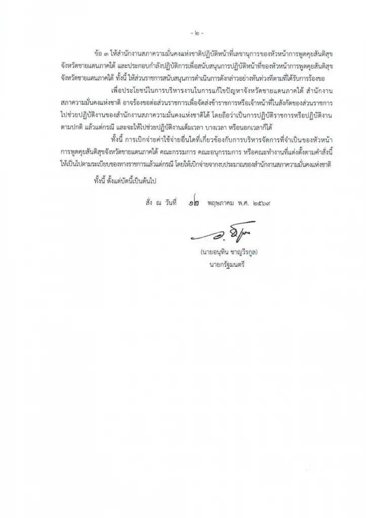 ตั้ง "ฐนัตถ์" ผอ.ข่าวกรอง นั่งหัวหน้าคุยสันติสุขดับไฟใต้