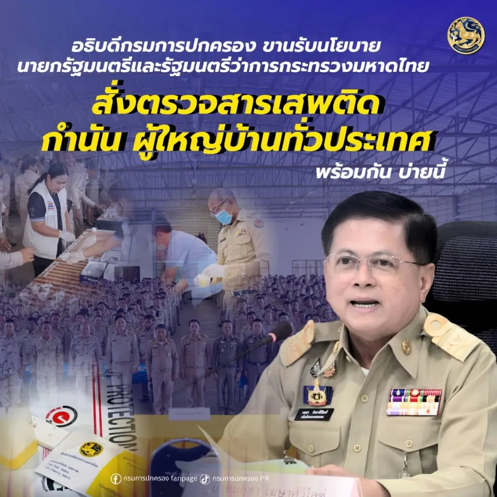กรมการปกครอง ลุยตรวจสารเสพติด “กำนัน-ผู้ใหญ่บ้าน-ขรก.ปค."