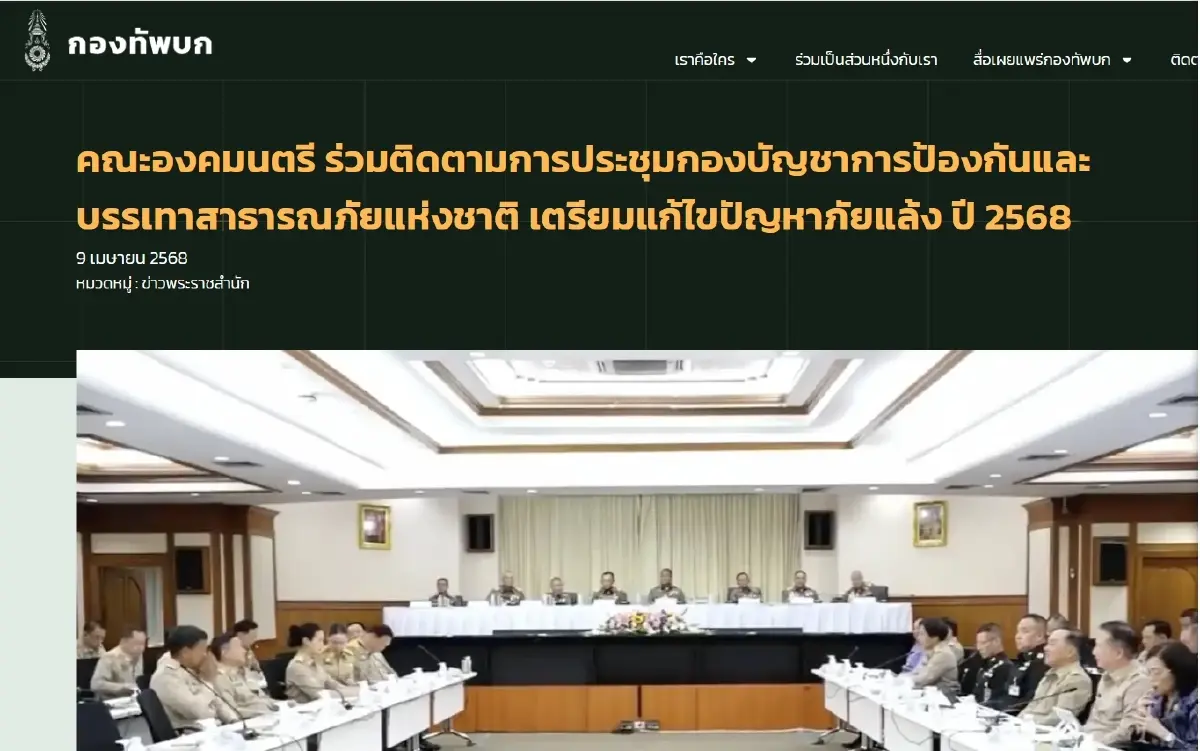 เว็บไซต์ข่าวของกองทัพบก เผยแพร่ข่าวการประชุมคณะองคมนตรีกับ ปภ. เมื่อเม.ย. 68 