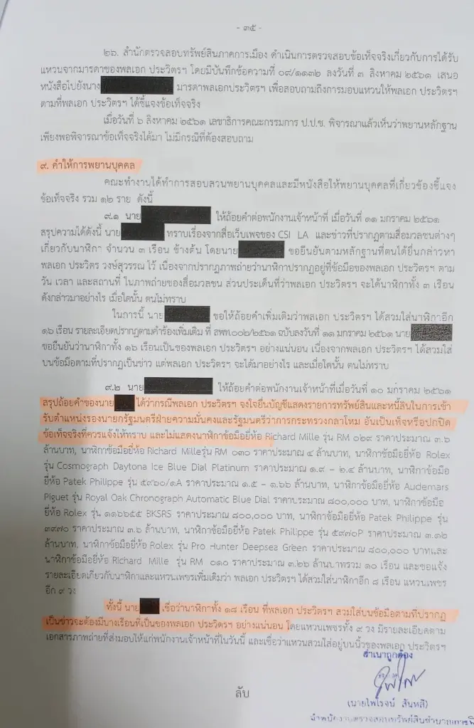 "วีระ" ชี้เป้า "เอกสารคาดดำ" คือคำตอบ ปม "นาฬิกาเพื่อน" จึงต้องปกปิดบิดเบือน