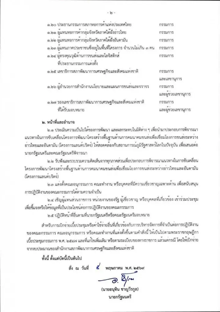 จับตา! ตั้ง กก. แลนด์บริดจ์ ดึงภาค ปชช. ร่วมวง-ใครคือ 3 ตัวแทน?