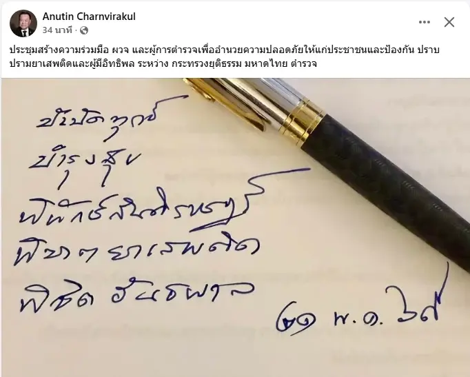 อนุทินสั่งลุย! ผนึกกำลัง 3 ฝ่าย ยุติธรรม-มหาดไทย-ตำรวจ ป้องกันและปราบปรามยาเสพติด-ผู้มีอิทธิพลเด็ดขาด