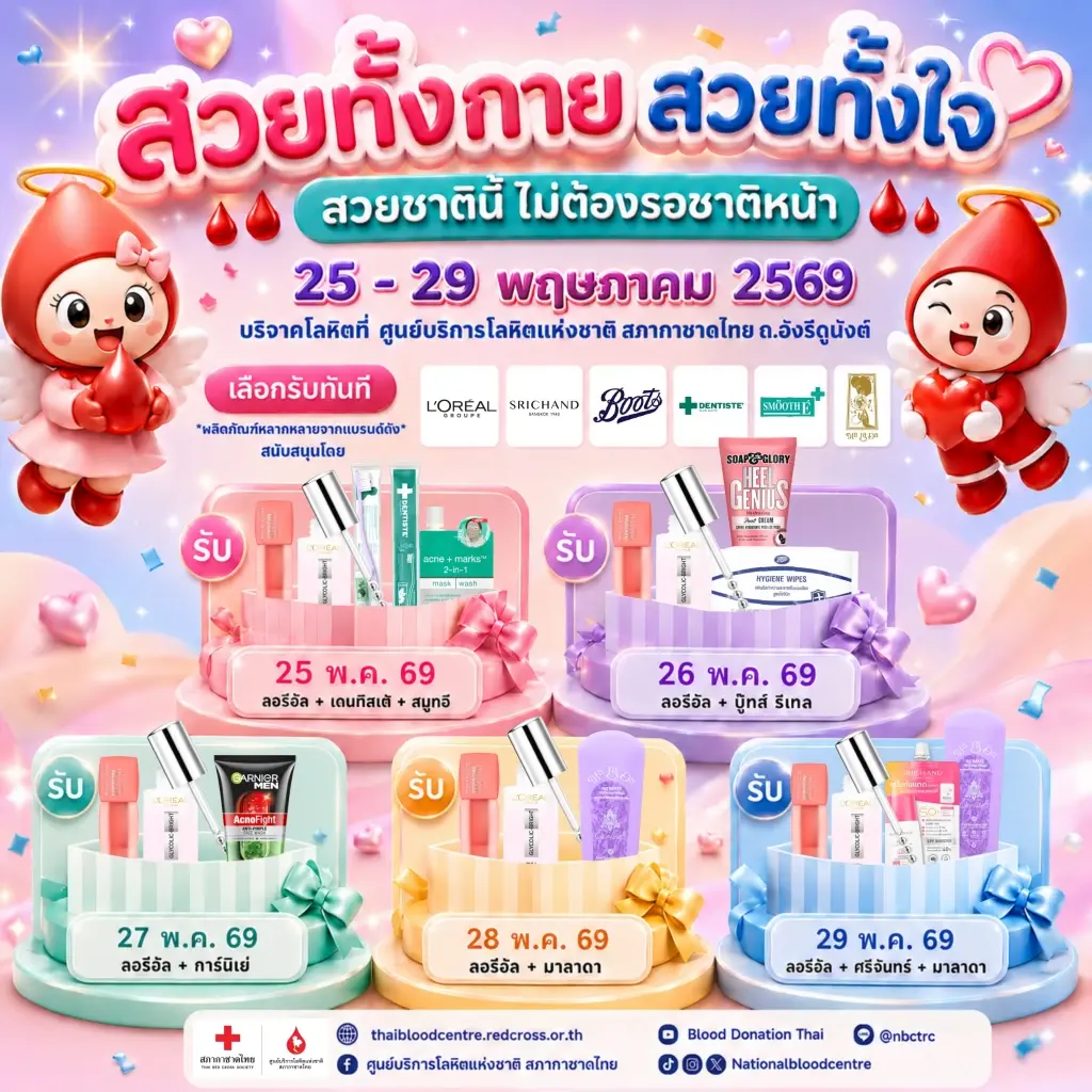 กาชาดจัดแคมเปญ “สวยทั้งกาย & ใจ” ชวนบริจาคเลือดรับ Beauty Set