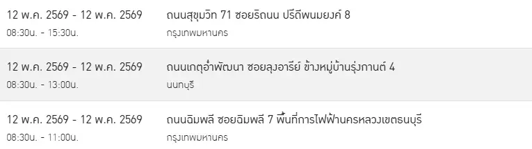 ไฟดับ 12 พ.ค. 69 ไฟดับพรุ่งนี้ กรุงเทพฯ-นนทบุรี เช็กที่นี่