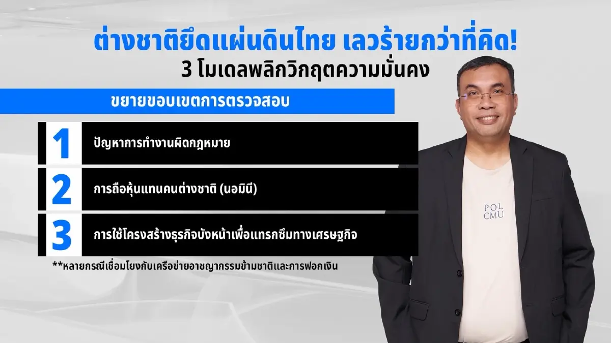 นักวิชาการ ชู 3 โมเดลพลิกวิกฤต ปราบต่างชาติรุกไทย จี้เพิกถอนวีซ่า