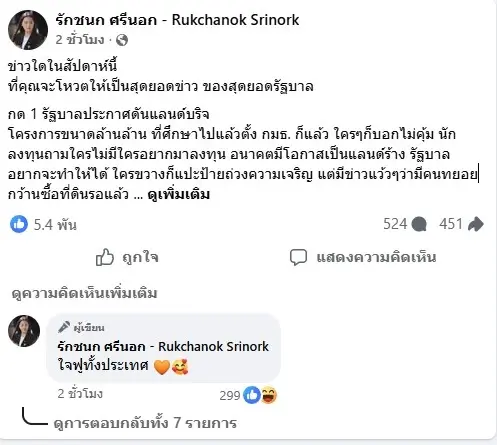 “ไอซ์ รักชนก” จัดหนัก "รัฐบาล" ! ชวนโหวต "สุดยอดข่าวรัฐบาล"