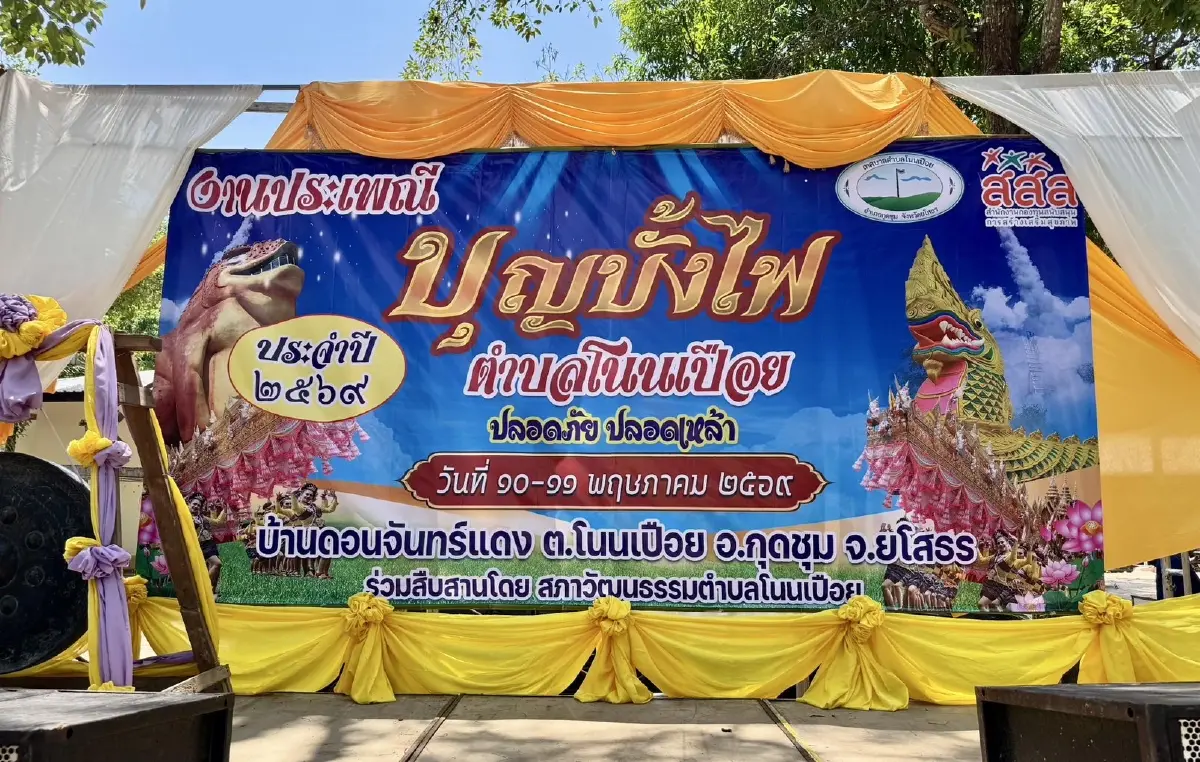 ชูแนวคิด “บุญบั้งไฟสร้างสรรค์” เน้นปลอดภัย ปลอดเหล้า-พนัน สืบสานวิถีอีสาน