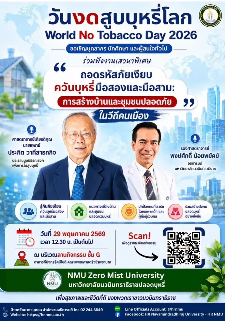 สร้างชุมชนปลอดบุหรี่ ถอดรหัสภัยเงียบควันบุหรี่มือสอง-มือสาม