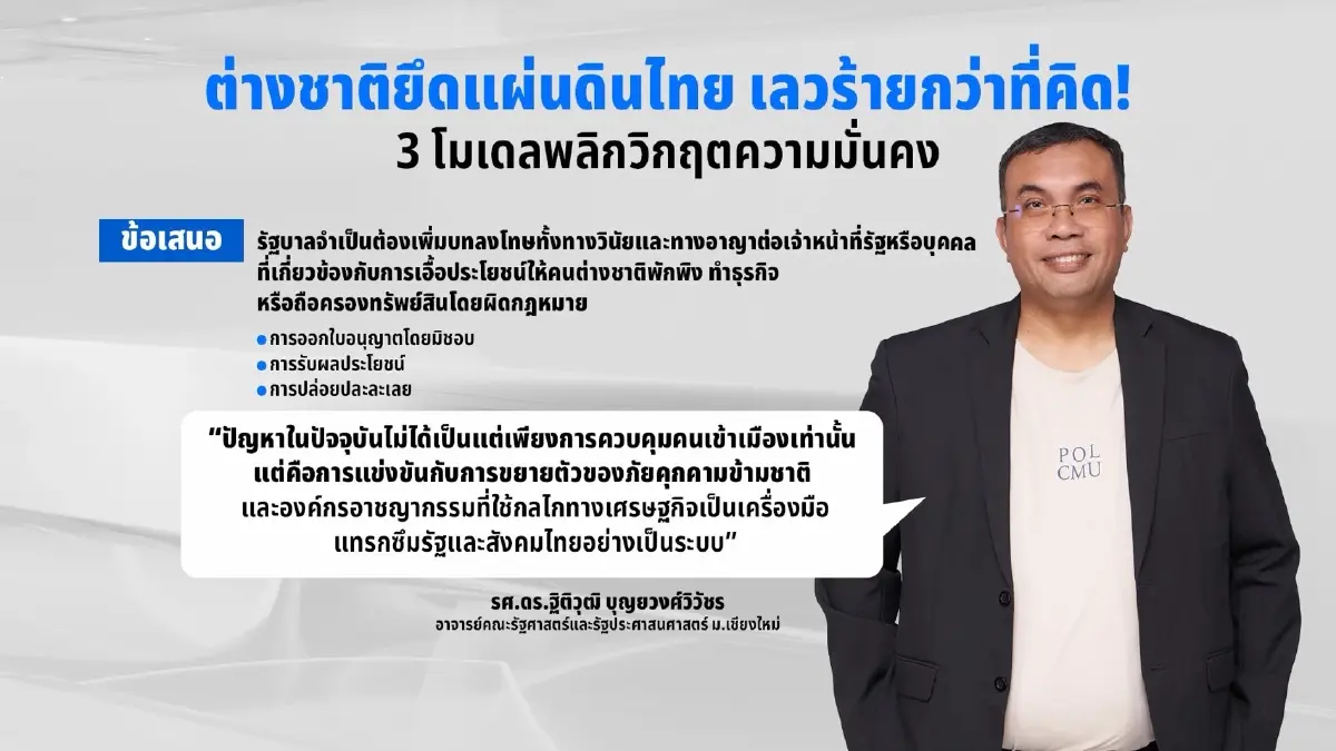 นักวิชาการ ชู 3 โมเดลพลิกวิกฤต ปราบต่างชาติรุกไทย จี้เพิกถอนวีซ่า