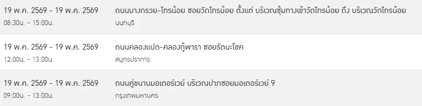 ไฟฟ้าดับ 19-21 พ.ค. 69 กรุงเทพฯ นนทบุรี สมุทรปราการ เช็กที่นี่