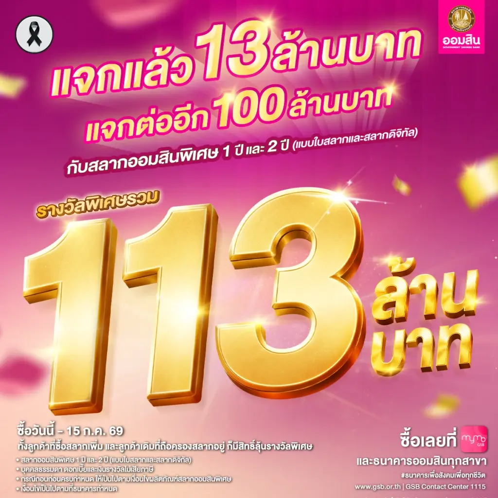 แจกแล้ว แจกจริง 13 ล้านบาท ยังมีให้ลุ้นกันต่ออีก 2 รอบ รางวัลพิเศษรวม 100 ล้านบาท กับสลากออมสินพิเศษ 1 ปี และ 2 ปี