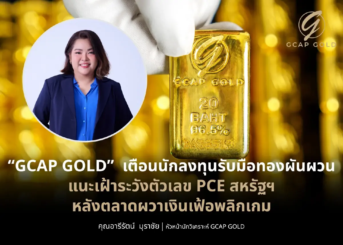 นักวิเคราะห์เตือนนักลงทุนรับมือราคาทองคำผันผวนหนัก